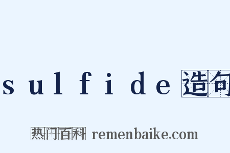 sulfide造句是什么意思的图片